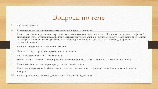 Ответ на вопрос по теме Индивидуальные различия в памяти людей Ответ на вопрос по теме Индивидуальные различия в памяти людей